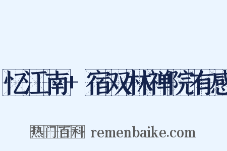 忆江南+宿双林禅院有感是什么意思的图片